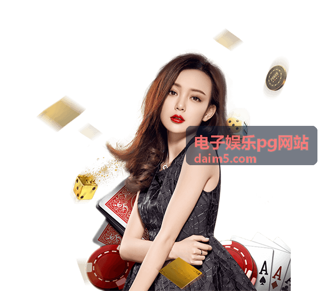 电子娱乐pg网站账户安全服务配图