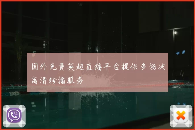 国外免费英超直播平台提供多场次高清转播服务