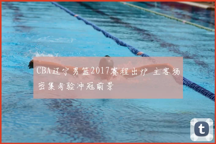 CBA辽宁男篮2017赛程出炉 主客场密集考验冲冠前景