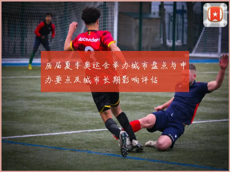 历届夏季奥运会举办城市盘点与申办要点及城市长期影响评估
