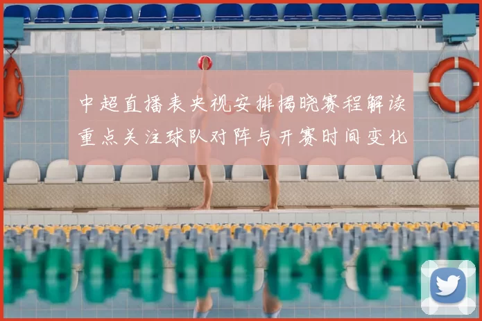 中超直播表央视安排揭晓赛程解读重点关注球队对阵与开赛时间变化