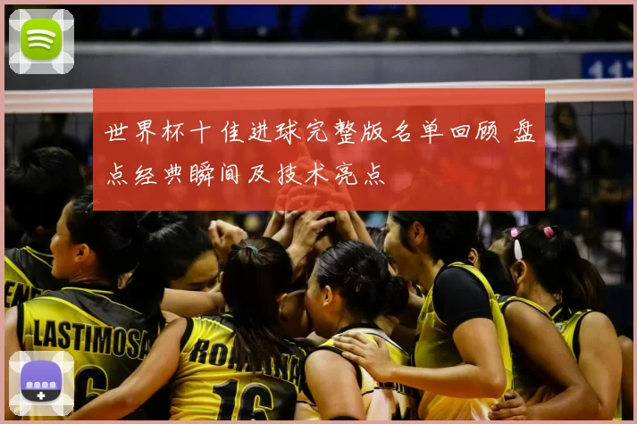 世界杯十佳进球完整版名单回顾 盘点经典瞬间及技术亮点