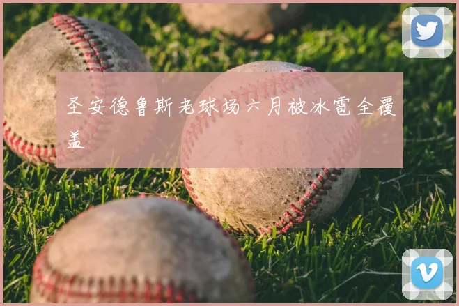 圣安德鲁斯老球场六月被冰雹全覆盖