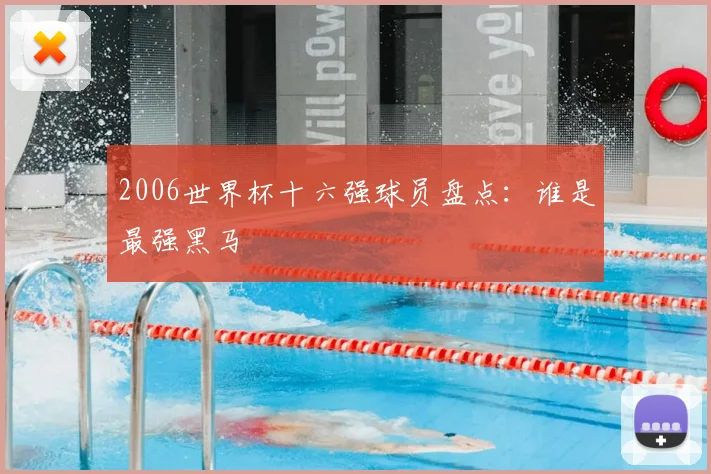 2006世界杯十六强球员盘点：谁是最强黑马