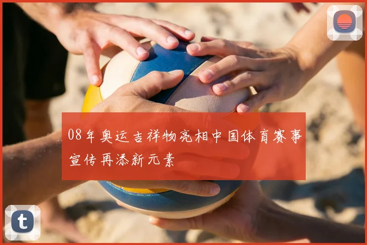 08年奥运吉祥物亮相中国体育赛事宣传再添新元素