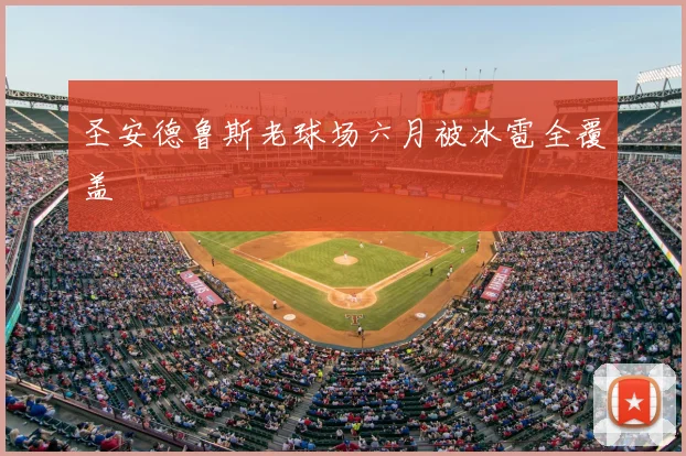 圣安德鲁斯老球场六月被冰雹全覆盖