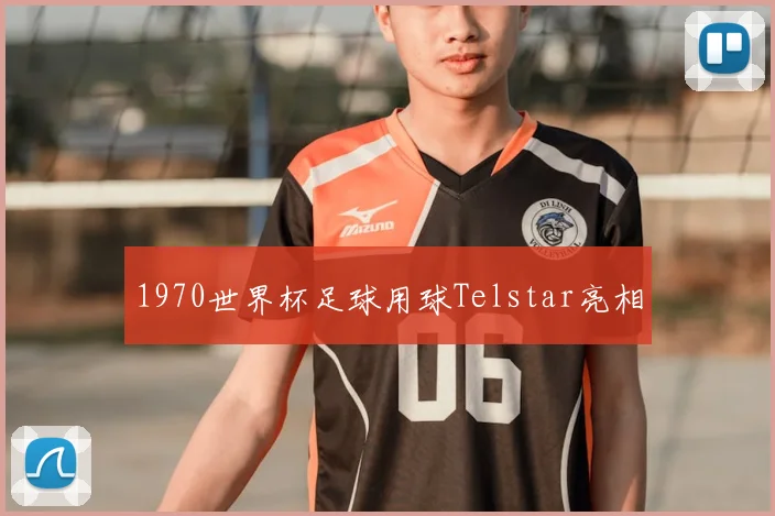 1970世界杯足球用球Telstar亮相