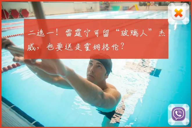 二选一！雷霆宁可留“玻璃人”杰威，也要送走霍姆格伦？