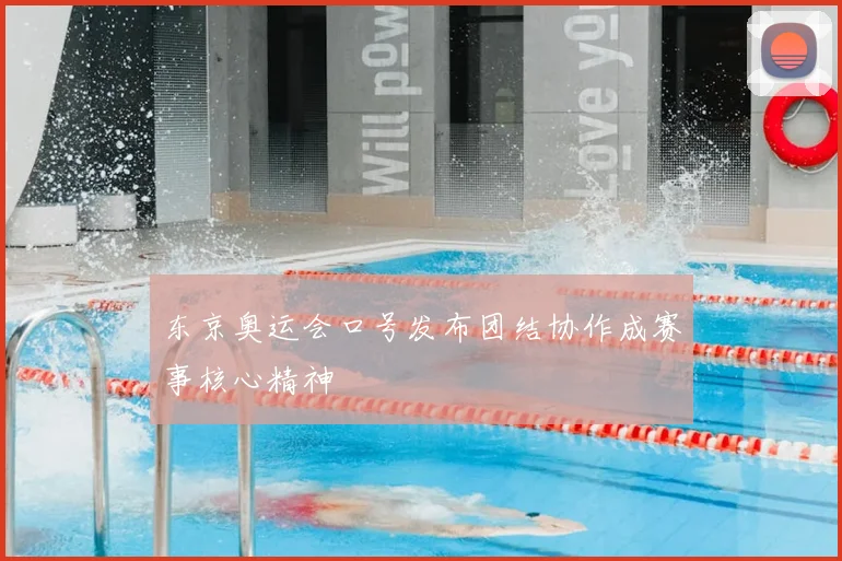 东京奥运会口号发布团结协作成赛事核心精神
