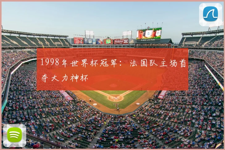 1998年世界杯冠军:法国队主场首夺大力神杯